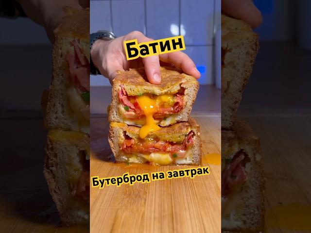 Сендвич-батон из детства на завтрак  #рецепты #foodlover #завтрак #cooking #foodie #готовимдома