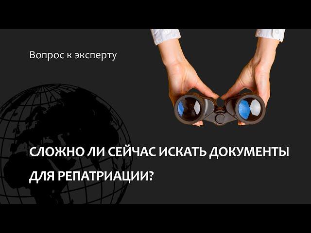 Сложно ли сейчас искать документы для репатриации?