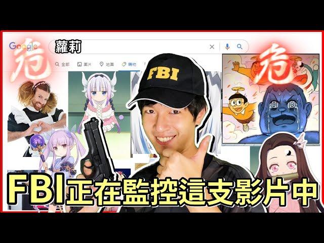 【FBI迷因】這支影片正被FBI監控中( 危 ) FBI特集!看看網路對我們做了什麼? 迷因素材 Zackyo老查呆呆|FBImeme