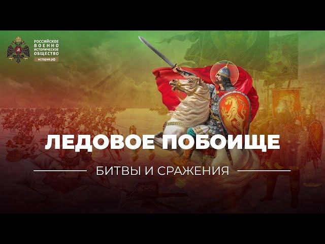 «Битвы и сражения: Ледовое побоище»