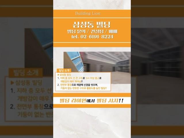 [강남구 삼성동] 이 금액으로 삼성동 신축 빌딩을 살 수 있다고? 삼성동 역세권 신축빌딩! “작은 고추가 맵다!”의 끝판왕!! #삼성동빌딩매매 #신축빌딩매매 #사옥용빌딩매매