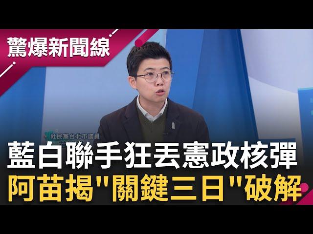 藍白聯手狂丟「憲政核彈」怎拆彈？阿苗揭「關鍵三日」密碼破解 王義川還原藍委暴力現場 「包圍戰術」把人往死裡踹？│呂惠敏主持│【驚爆新聞線 PART1】20241221│三立新聞台