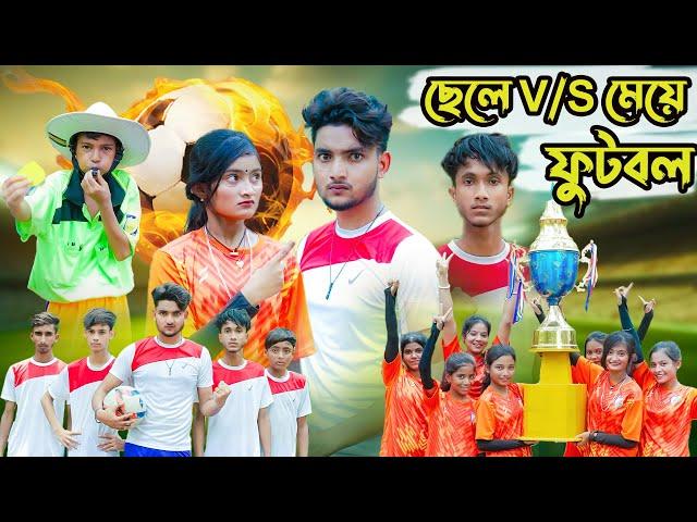 ছেলে V/S মেয়ে ফুটবল । Boy v/s Girl । Bangla Funny Video । Comedy Video । Moner Moto TV Latest Video