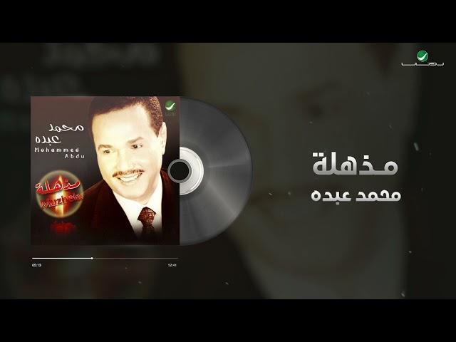 Mohammed Abdo - Mozhla | Lyrics Video | محمد عبده - مذهلة