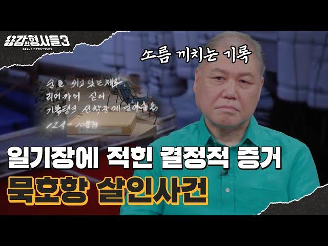 ‍5회 요약 | 묵호항 살인사건 | 살인일기에 적힌 범행 기록, 궤변만 늘어놓는 범인 [용감한형사들3] 매주 (금) 밤 8시 40분 본방송