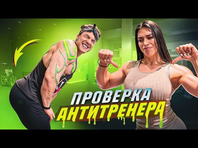 ПРОВЕРКА АНТИТРЕНЕРА НА НОГИ !