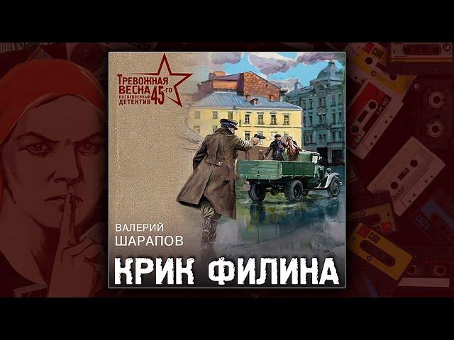 КРИК ФИЛИНА - ВАЛЕРИЙ ШАРАПОВ. ДЕТЕКТИВ. АУДИОКНИГА.