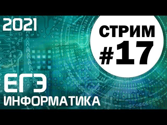 Стрим #17. ЕГЭ по информатике 2021. 11 класс. Задачи 24 и 26