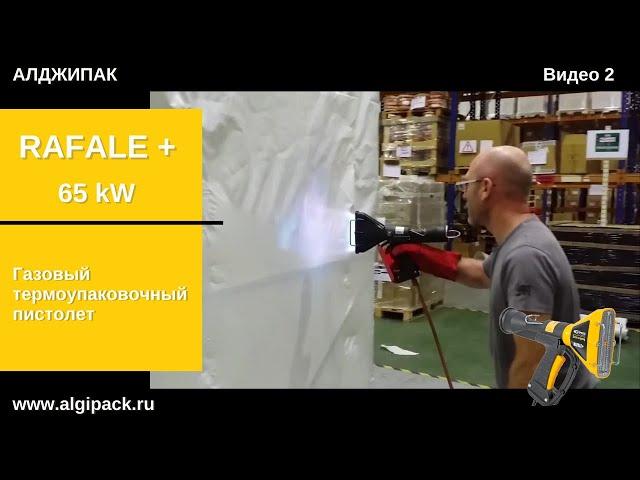 Algipack: газовый термоупаковочный пистолет RAFALE 40 kW video