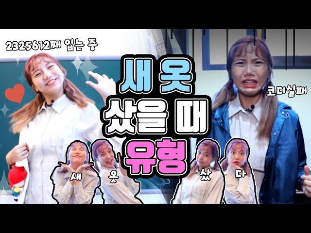 새 옷 샀을 때 유형ㅋㅋㅋㅋㅋㅋㅋ [밍꼬발랄]