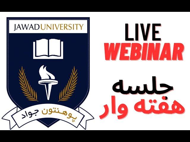 Weekly live webinar #jawaduniversity جلسه هفته وار پوهنتون انلاین جواد