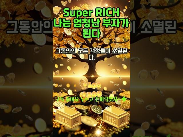 30초 부자확언~!  그동안의 모든 걱정들이 소멸되고 엄청난 부자가 된다! 1등 2등 부자 시험 사업 로또 #shorts #신년운세 #신년운수 #돈명상 #부자명상 #부자확언