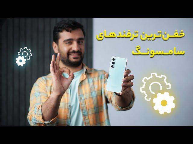 ️​​ترفند های جذاب گوشی سامسونگ | Best Samsung Tricks