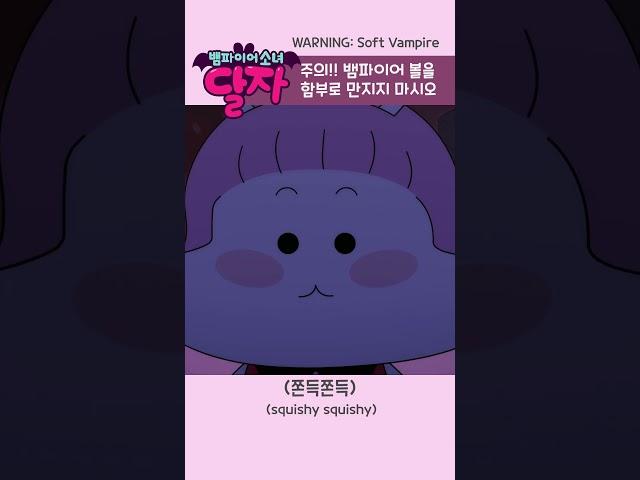 뱀파이어 소녀 달자 | 15화 하이라이트 | 투니버스