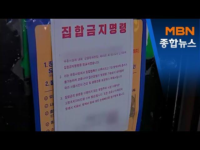전국 유흥주점 최소 1주일 집합 금지…추석 특별방역지침 발표[MBN 종합뉴스]
