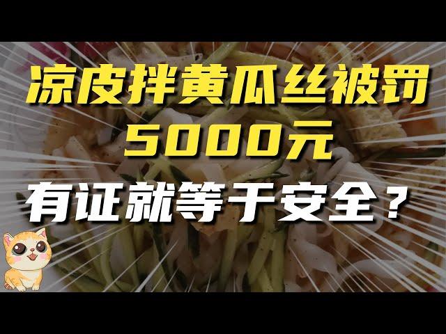 凉皮拌黄瓜丝被罚5000，有证就等于安全？没证就等于不安全？