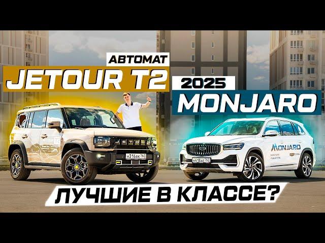 JETOUR T2 8AT против GEELY MONJARO 2025: Динамика или путешествия?