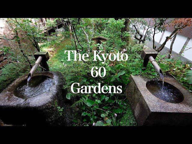 The Kyoto 60 Gardens：京都の庭園 60選