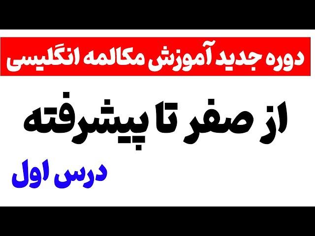 آموزش صفر تا صد مکالمه زبان انگلیسی - مکالمه سریع و آسان زبان انگلیسی