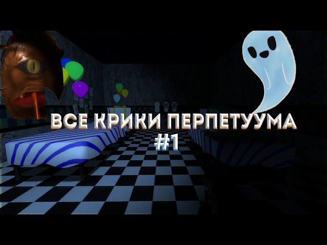 Все крики/испуги перпетуума #1!