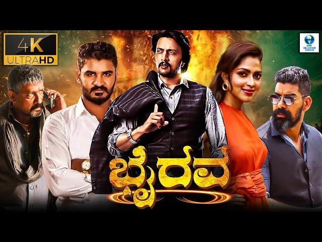 ಭೈರವ - BHAIRAVA (4K) - KANNADA FULL MOVIE | KICCHA SUDEEP | AMALA PAUL | KANNADA ACTION MOVIE