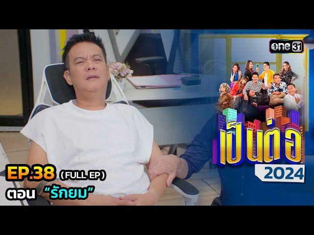 เป็นต่อ 2024 Ep.38 (Full Ep) | ตอน “รักยม” | 19 ก.ย. 67 | one31