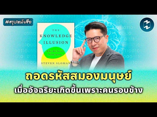 ถอดรหัสสมองมนุษย์ เมื่ออัจฉริยะเกิดขึ้นเพราะคนรอบข้าง #สรุปหนังสือ | Mission To The Moon EP.2233