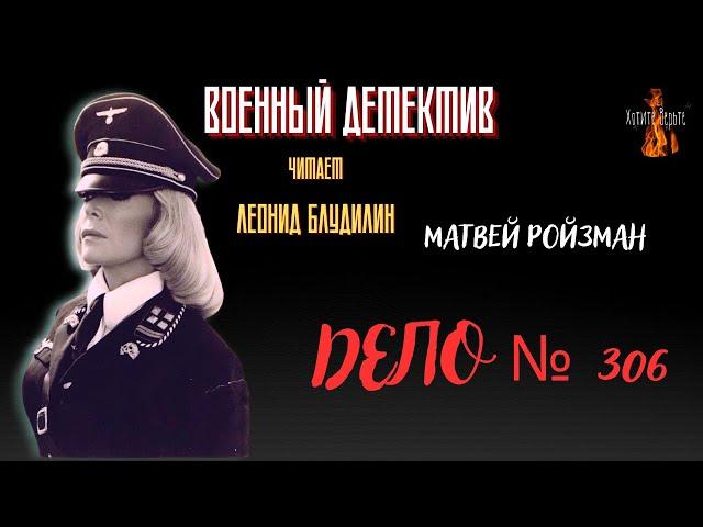 Военный Детектив: ДЕЛО № 306 (автор: Матвей Ройзман).