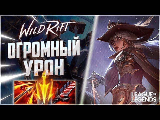 КАК ИГРАЕТ ТОП 2 ЭШ ЕВРОПЫ - НЕДООЦЕНЕННЫЙ АДК | League of Legends Wild Rift