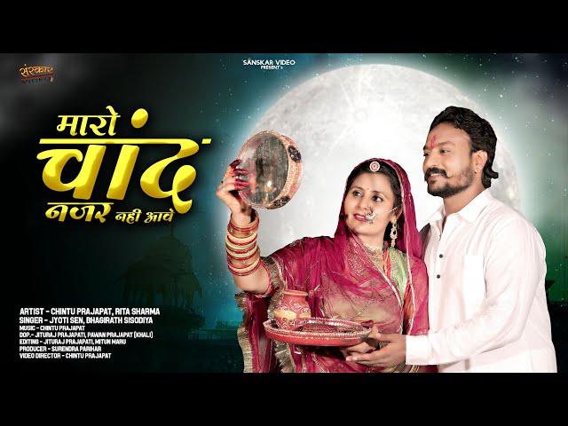 New Rajasthani Song 2024 | मारो चाँद नजर नहीं आवे | Jyoti Sen | Bhagirath Sisodiya |New Marwadi Song