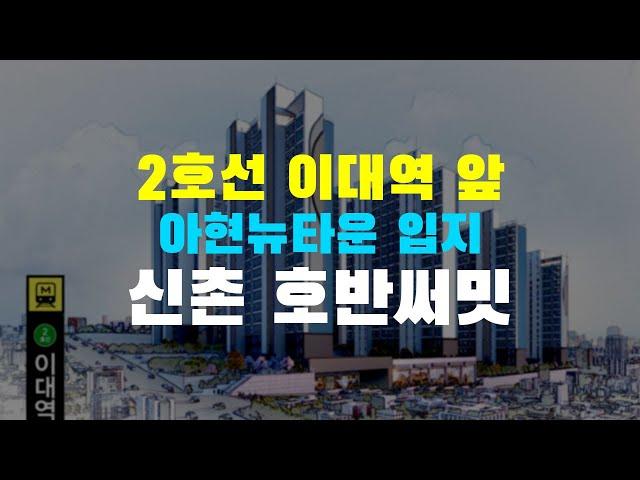 신촌 호반써밋 2호선 이대역앞 초역세권 아파트