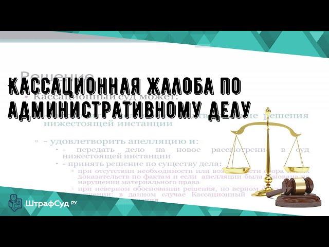 Кассационная жалоба по административному делу