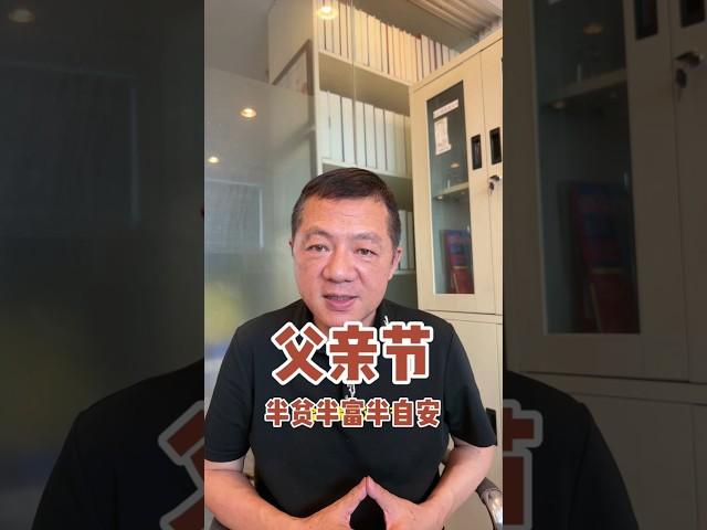 父亲节，半贫半富半自安 #旅游