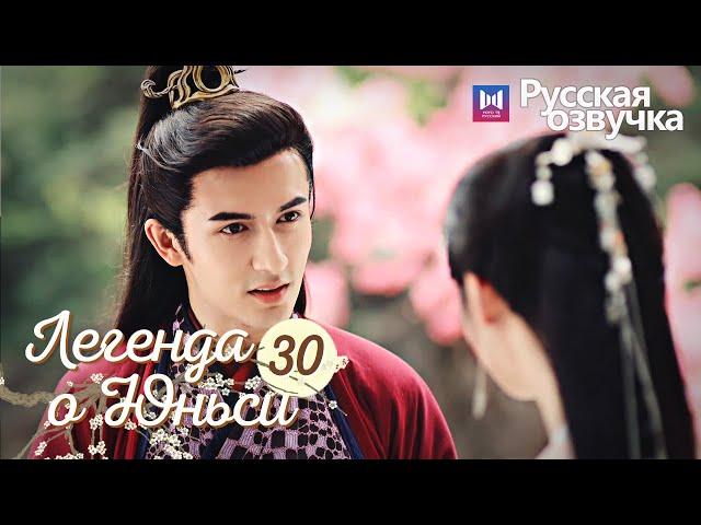 ЛЕГЕНДА О ЮНЬСИ 30 Серия [Русская озвучка] Legend of Yunxi