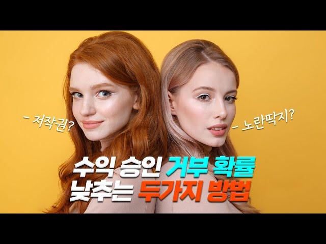 ‘영화&드라마 채널’ 수익승인 신청 전 반드시 체크해야 할 《 2가지 꿀팁 》