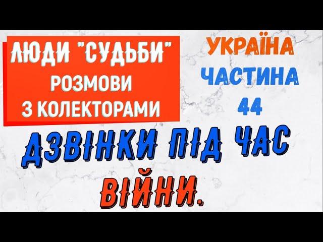 Колектори . МФО . Банки . Дзвiнки пiд час вiйни частина 44.