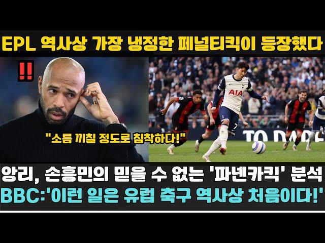 "손흥민, 파넨카킥의 한계를 깨버린 유일한 선수!" – 티에리 앙리의 충격적인 발언에 Sky Sports 폭발, 영국 전역이 손흥민의 믿기 힘든 침착함에 경악했다!