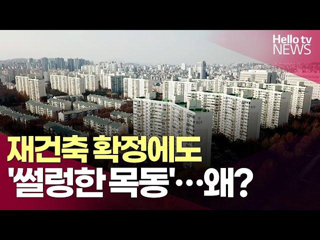 재건축 확정에도 '썰렁한 목동' 왜?  ㅣ #헬로tv뉴스