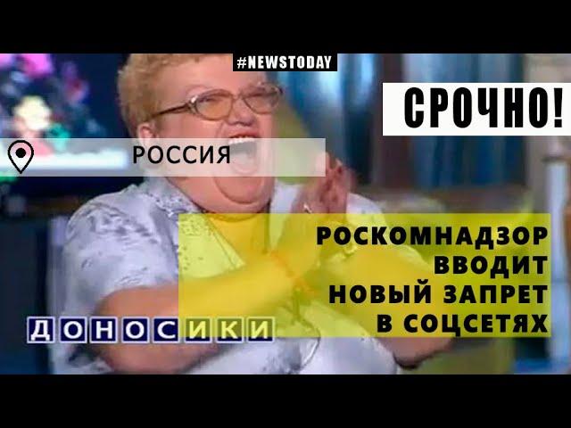 СРОЧНО! РОСКОМНАДЗОР ВВОДИТ БОРЬБУ С НЕЗАКОННЫМ КОНТЕНТОМ В СОЦСЕТЯХ!