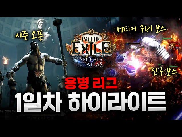 용병 리그 1일차 게이머비누 하이라이트 - 오픈런, 신규 보스, 우버킬 [패스 오브 엑자일]