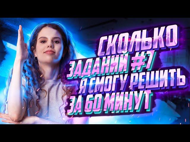 Сколько 7 заданий из открытого банка ФИПИ я решу за 60 минут? | Оксана Кудлай