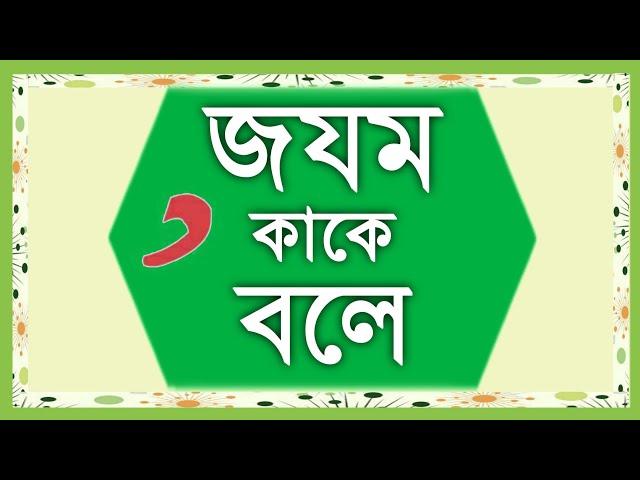 জযম কাকে বলে