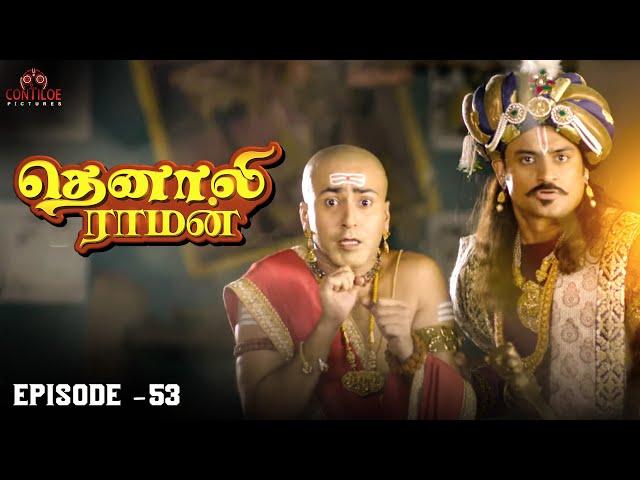 Tenali Raman Episode No 53 | தெனாலி ராமன் | Tenali Raman Tamil | Contiloe Studios Tamil |