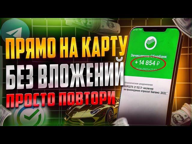 ЗАРАБОТОК ПРЯМО НА КАРТУ Без Вложений С Телефона - Просто Повтори