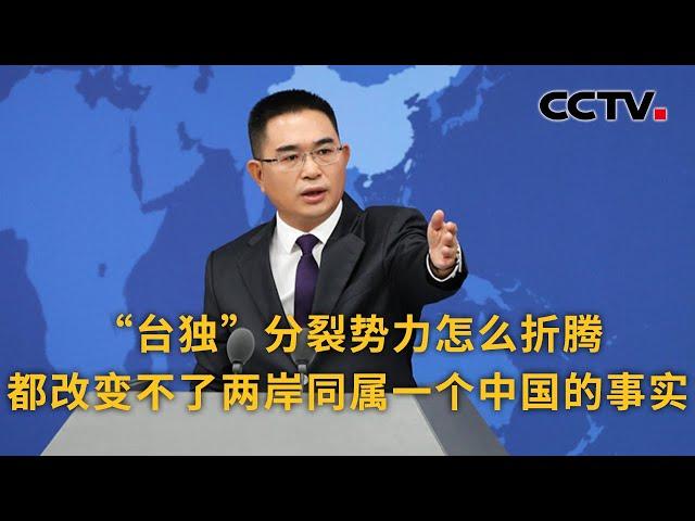 国台办：“台独”分裂势力怎么折腾都改变不了两岸同属一个中国的事实 |《中国新闻》CCTV中文国际