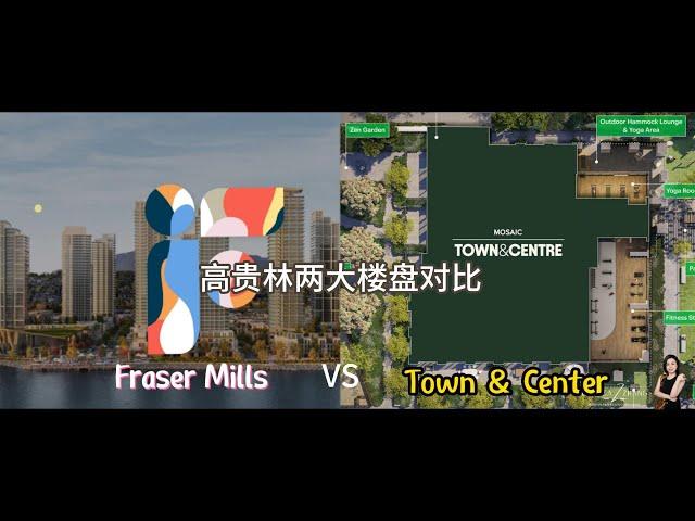 高贵林两大楼花对比 | Fraser Mills vs Town & Center