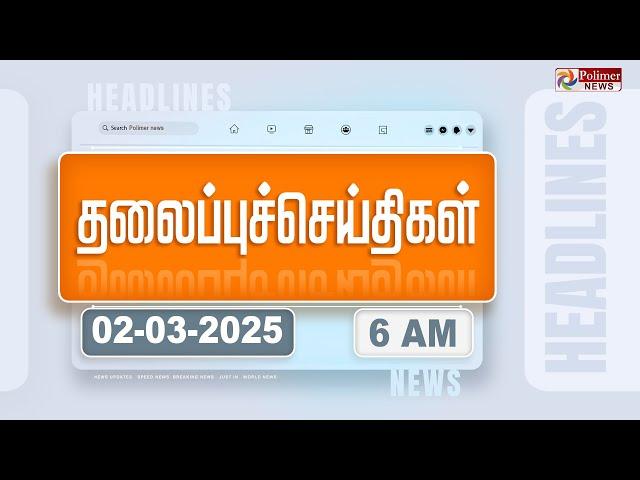 Today Headlines - 2 MARCH 2025 | காலை தலைப்புச் செய்திகள் | Morning Headlines | Polimer News