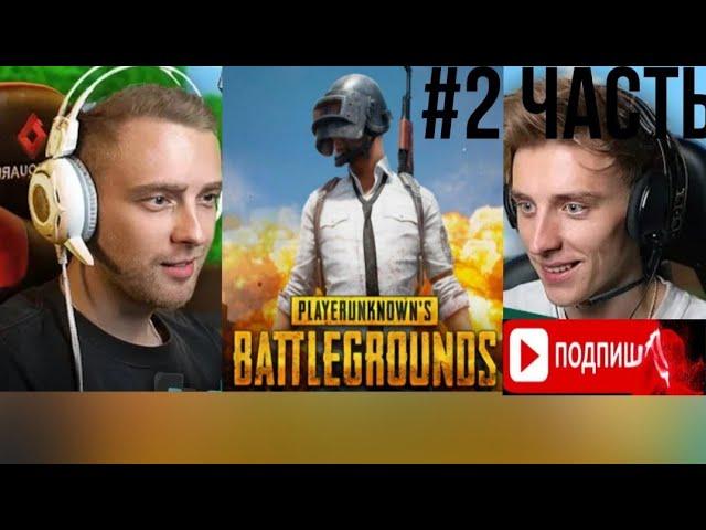 ВЛАД А4 ИГРАЕТ PUBG MOBILE С ЕГОРОМ КРИДОМ/ ЧАСТЬ **2 !