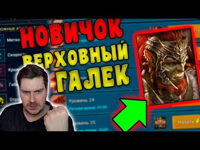 НОВИЧОК с ВЕРХОВНЫМ ГАЛЕКОМ УДИВИЛ в RAID: Shadow Legends. Тестируем Верховного Галека