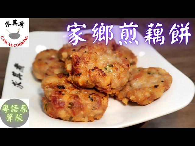 (粵語原聲)家鄉煎藕餅，材料配搭自由，蓮藕爽脆，肉質彈牙！Pan Fried Lotus Root Cake (Eng Sub)